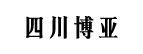 四川博亚实业有限公司