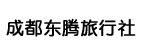 成都东腾旅行社