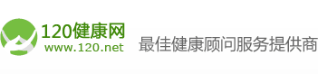 120健康网_最佳健康顾问服务提供商