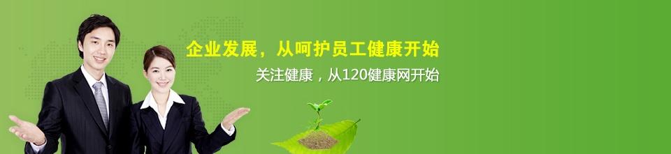 关注健康，从120健康网开始